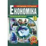 Економіка. 10 клас. Профільний рівень - Радіонова