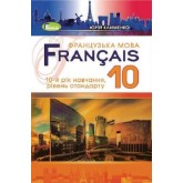 Французька мова. 10 клас. 2018