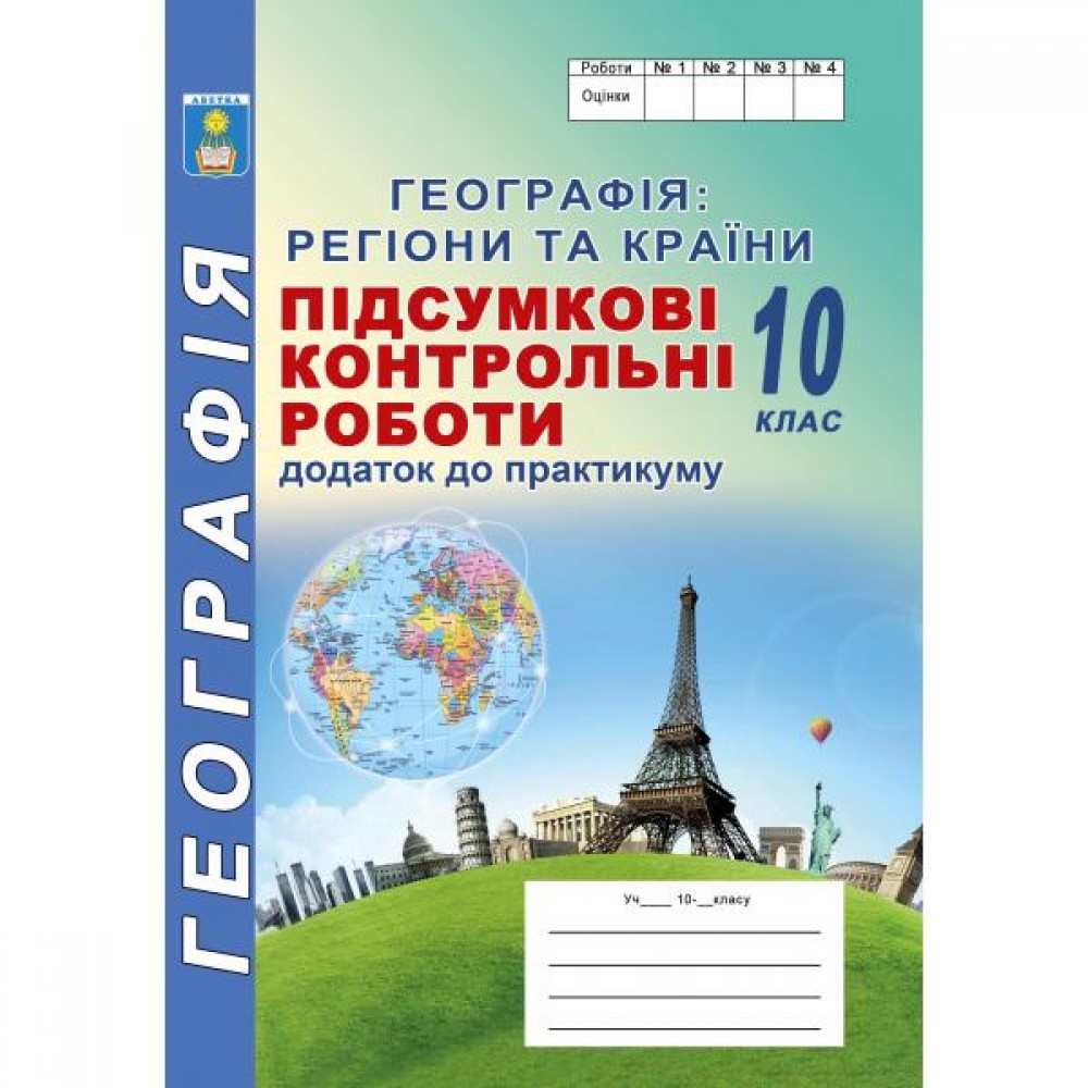 Географія. 10 клас. Підсумкові контрольні роботи (додаток до практикуму) - Кобернік С.Г., Коваленко Р.Р.