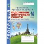 Географія. 10 клас. Підсумкові контрольні роботи (додаток до практикуму) - Кобернік С.Г., Коваленко Р.Р.