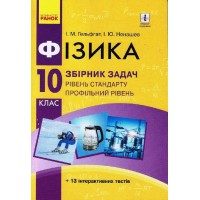 Фізика. Збірник задач. 10 клас. (рівень стандарту) - Гельфгат. Ненашев
