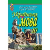 Українська мова. Академічний рівень, 10 клас - Глазова, Кузнєцов (9786176560258)