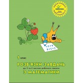 (Росток) Математика. 1 клас. Розв’язки завдань до 3-4 частини робочого зошита - Л. Г. Петерсон
