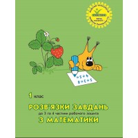 Математика. 1 клас. Розв’язки завдань до 3-4 частини робочого зошита (Росток) 