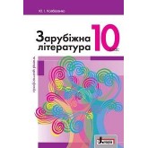 Заруубіжна література. 10 клас. Профільний 2018 рік тверда обкладинка формат 25*17