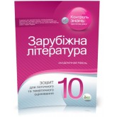 10 клас. Зарубіжна література. Зошит для поточного та тематичного оцінювання. (рівень стандарту)