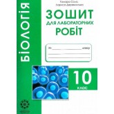 Біологія. 10 клас. Зошит для лабораторних та практичних робіт (рівень стандарту).