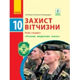 Захист Вітчизни. 10 клас. Підручник. (рівень стандарту) "Основи медичних знань" - Лелека
