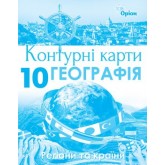 Географія. Контурні карти Регіони та країни. 10 клас - Савчук