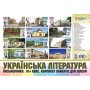 Плакати. Українська література. Комплект плакатів для школи. Письменники. 10-й клас.