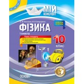 Мій конспект. Фізика. 10 клас. I семестр - О. М. Євлахова. М. В. Бондаренко
