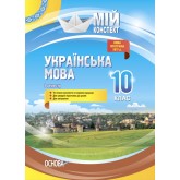 Мій конспект. Українська мова. 10 клас. I семестр.