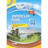 Мій конспект. Українська мова. 10 клас. II семестр.