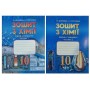 Робочий зошит хімія 10 клас Рівень стандарту комплект - Дубовик
