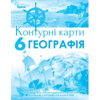 Географія. Контурні карти 6 клас - Гільберг