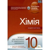 Хімія. 10 клас. Зошит для поточного та тематичного оцінювання