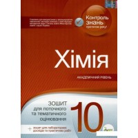 Хімія. 10 клас. Зошит для поточного та тематичного оцінювання
