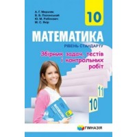 Математика. 10 клас. Збірник задач і контрольних робіт (рівень стандарту) - Мерзляк