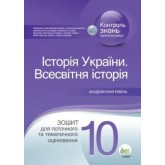 Історія України. Всесвітня історія. 10 клас. Зошит для поточного та тематичного оцінювання. Калашнікова Н.Д.
