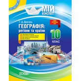 Мій конспект. Географія. регіони та країни. 10 клас. ПГМ010 Г. Д. Галина Довгань