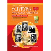 Усі уроки української літератури. 10 клас. II семестр. Профіль — українська філологія. Нова програма - О. О. Косогова. Л. Г. Муковоз
