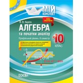 Мій конспект. Алгебра та початки аналізу. 10 клас. (профільний рівень). IІ семестр - В. В. Карпік