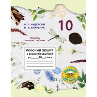 Біологія і екологія. Робочий зошит. 10 клас - Школяр Віхренко