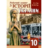 Історія України. Робочий зошит. 10 клас - Гук
