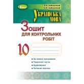 Заболотний О. В. Укр. мова. 10 клас. Зошит для контр. робіт