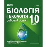 Біологія і екологія. Робочий зошит. Лабораторні дослідження. Практичні роботи. 10 клас - Соболь