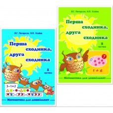 Перша сходинка, друга сходинка. Комплект (Росток) - Петерсон, Холіна