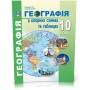 Географія в опорних схемах 10 клас - Кобернік, Коваленко