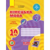 Hallo. Freunde! Зошит. Німецька мова 10 (рівень стандарту) - Сотникова