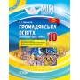 Мій конспект. Громадянська освіта. Інтегрований курс. 10 клас. I семестр. ІПМ032 Л. І. Валентій