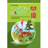 Усі уроки біології. 10 клас - С. Євсеєв