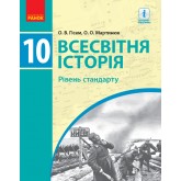 Всесвітня історія. 10 клас. Підручник. (рівень стандарту) - Гісем. Мартинюк