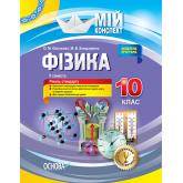 Мій конспект. Фізика. 10 клас. II семестр - О. М. Євлахова. М. В. Бондаренко