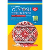 Усі уроки української мови. 10 клас. II семестр. Профіль — українська філологія - О. В. Слюніна