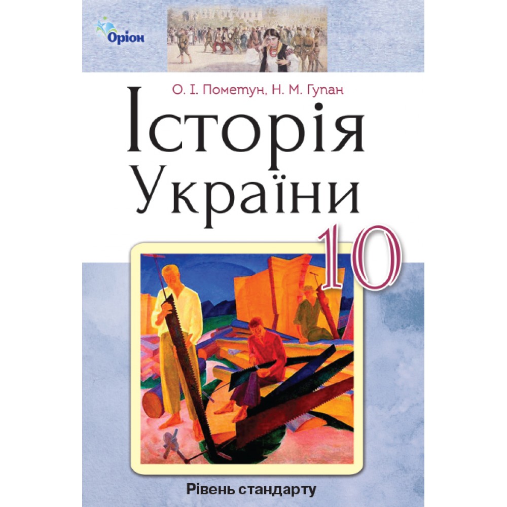 Історія України. 10 клас. Підручник. (рівень стандарту) Пометун