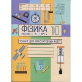 Фізика. 10 клас. Зошит для лабораторних робіт (рівень стандарту) - Гайда В. Я., Шемеля М.А Фізика. 10 клас. Зошит для лабораторних робіт (рівень стандарту) - Гайда В. Я., Шемеля М.А