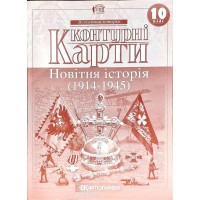 Контурна карта. Всесвітня Історія. 10 клас. Новітня Історія (Картографія)