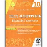 Тест-контроль. Біологія. 10 клас. + лабораторні роботи. (рівень стандарту). + безкоштовно календарні плани