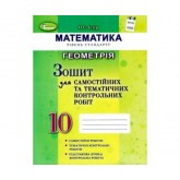 Геометрія. 10 клас. Зошит для самостійних та тематичних контрольних робіт - Істер