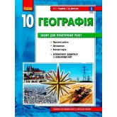 Географія. 10 клас. Зошит для практичних робіт - Стадник