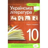 Українська література. 10 клас. Хрестоматія рівннь сандарт Черсунова Н.І.