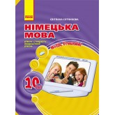 Німецька мова. Підручник. 10 клас - Сотникова
