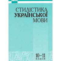 Стилістика української мови - Олександр Авраменко