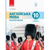 Англійська мова. Dive into English. 10 клас. Підручник. (рівень стандарту) - Буренко