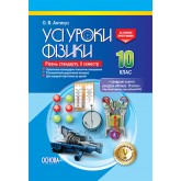 Усі уроки фізики. 10 клас. IІ семестр. (рівень стандарту) - О. В. Антикуз