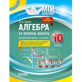 Мій конспект. Алгебра та початки аналізу. 10 клас. (профільний рівень). I семестр - В. В. Карпік
